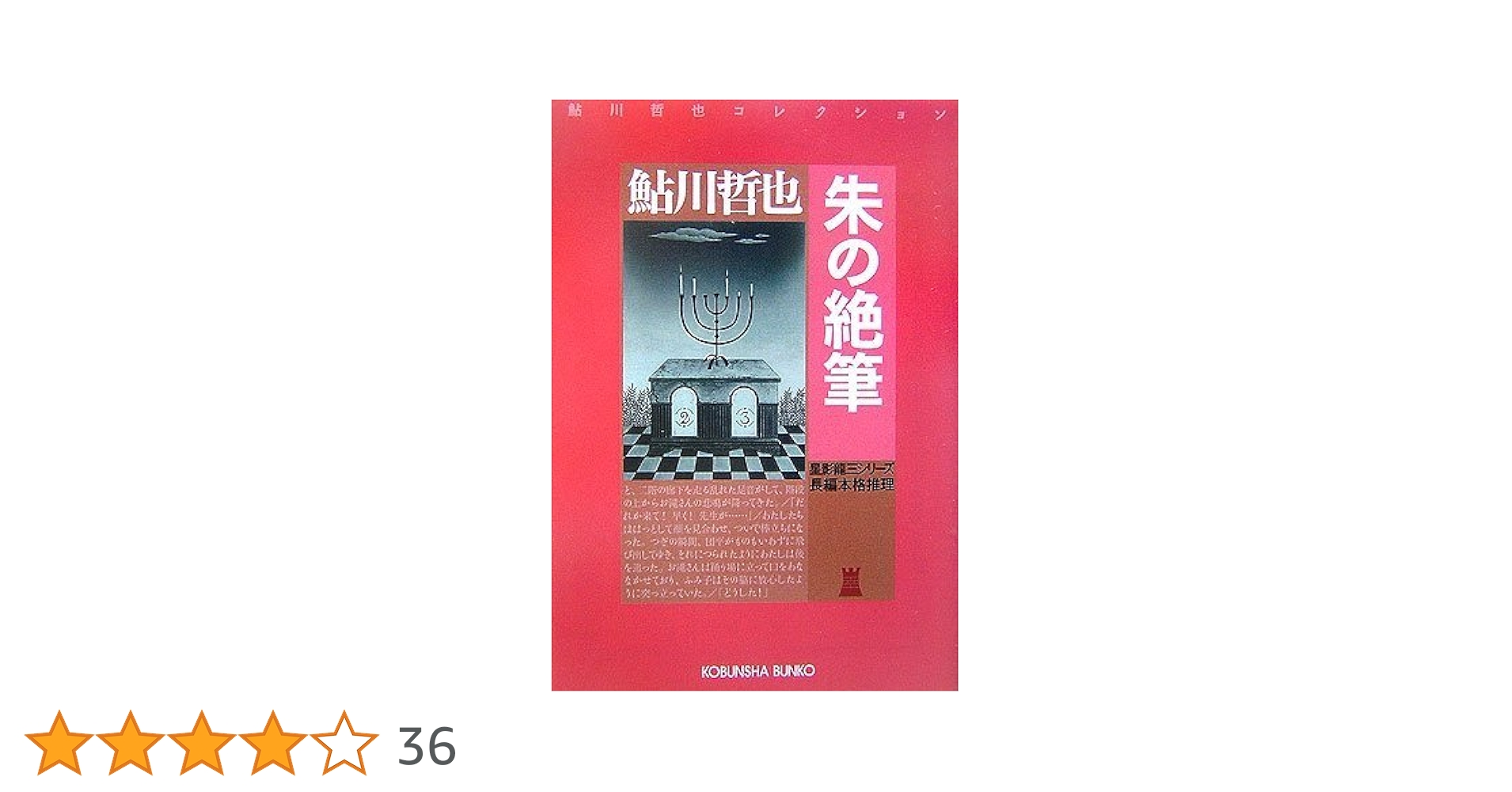 【中古】 朱の絶筆 長編本格推理小説/祥伝社/鮎川哲也 Amazon.co.jp: 朱の絶筆 星影龍三シリーズ (光文社文庫) : 鮎川